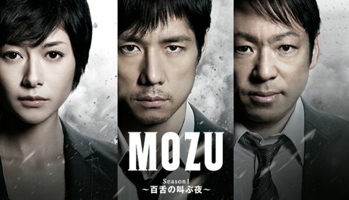 ドラマ Mozu シーズン１の１話 全話無料視聴配信まとめ 公式無料動画の視聴方法 映画ドラマ無料サイト リサーチ ラボ