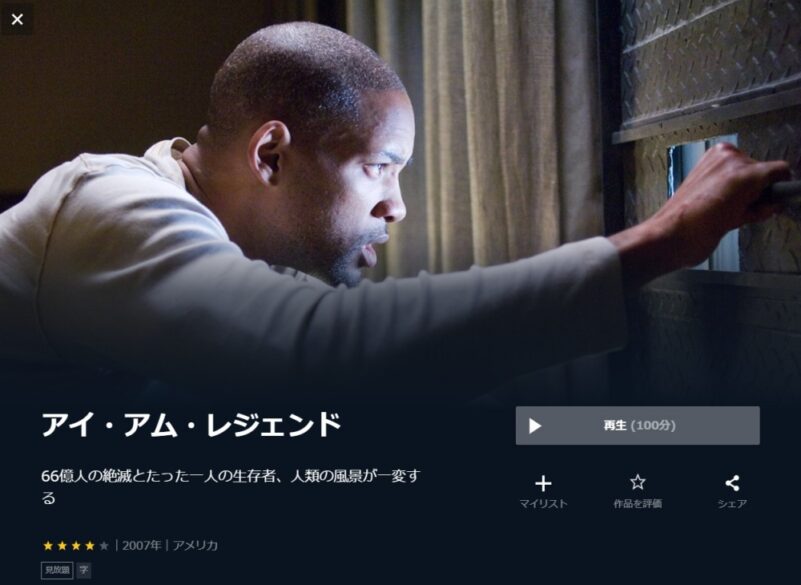 アイ・アム・レジェンド 無料動画