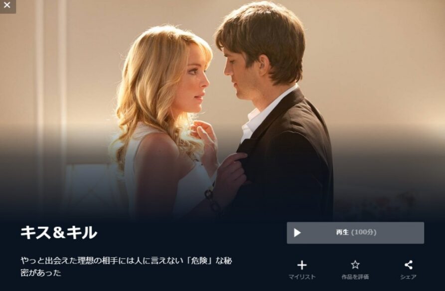  キス&キル 無料動画