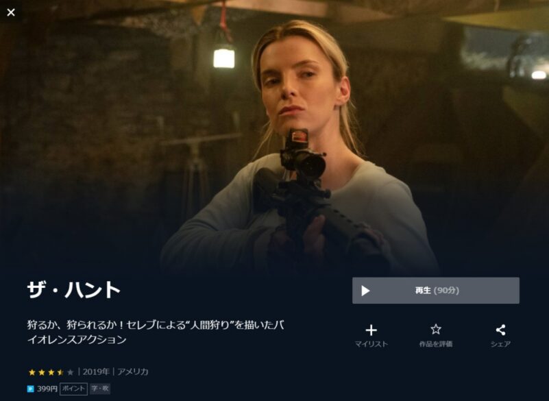 ザ・ハント 無料動画