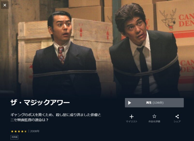 ザ・マジックアワー 無料動画