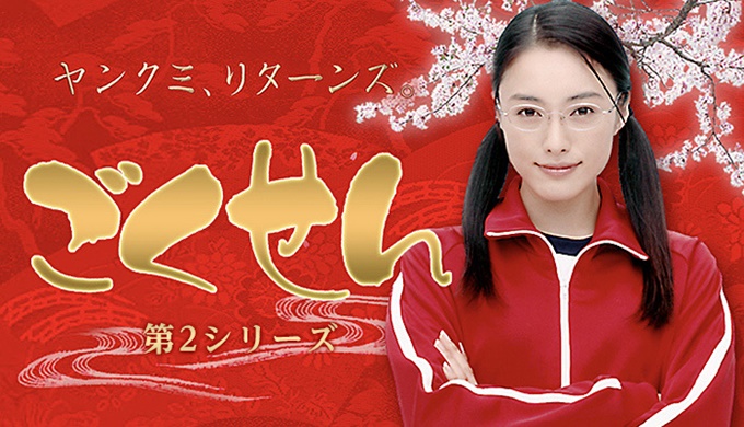 ドラマ ごくせん 2005の１話〜全話無料視聴配信まとめ