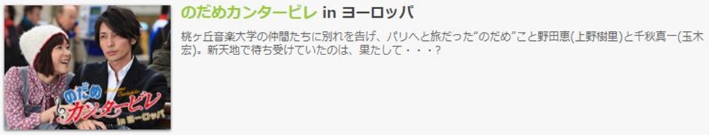 SPドラマ のだめカンタービレinヨーロッパの無料視聴配信まとめ