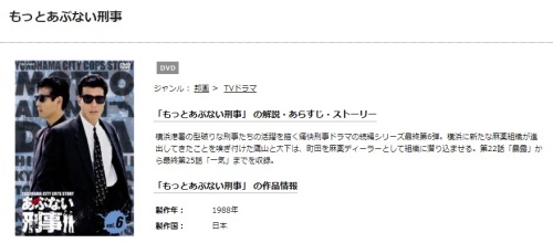ドラマ もっとあぶない刑事の１話〜全話無料視聴配信まとめ