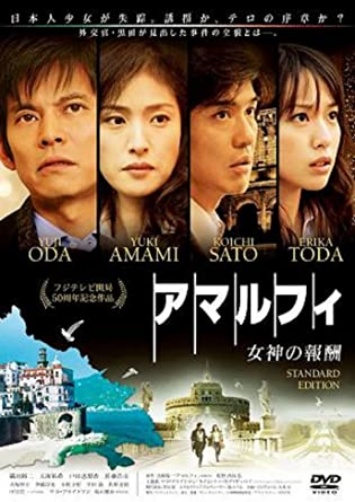 映画 アマルフィ 女神の報酬の無料動画配信とフル動画の無料視聴まとめ