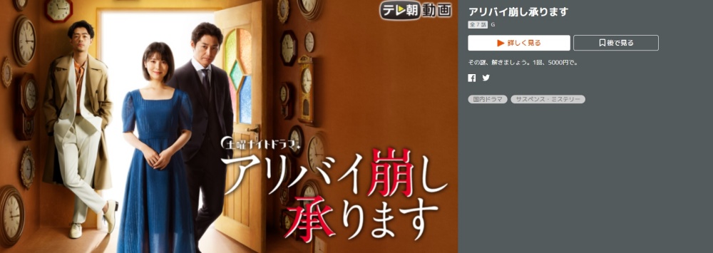 ドラマ アリバイ崩し承りますの１話〜全話無料視聴配信まとめ