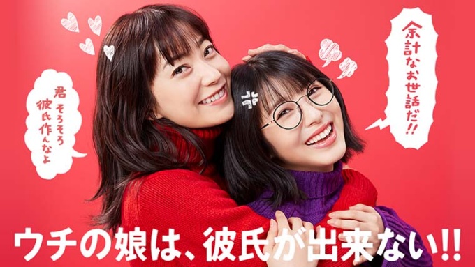 ウチの娘は、彼氏が出来ない!!１話〜全話無料視聴配信まとめ