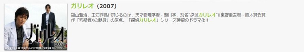 ドラマ ガリレオ 2007の１話〜全話無料視聴配信まとめ