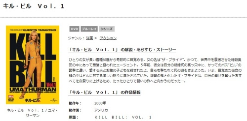 映画 キル・ビル Vol.１の無料動画配信とフル動画を無料視聴