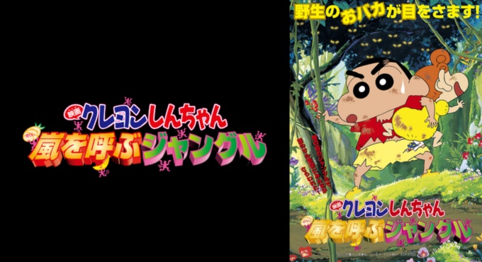 映画 クレヨンしんちゃん 嵐を呼ぶモーレツ！オトナ帝国の逆襲 の無料動画配信とフル動画の無料視聴まとめ