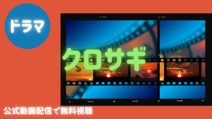 ドラマ クロサギの１話〜全話無料視聴配信まとめ
