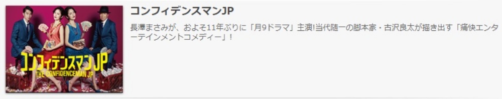 ドラマ コンフィデンスマンJPの１話〜全話無料視聴配信まとめ
