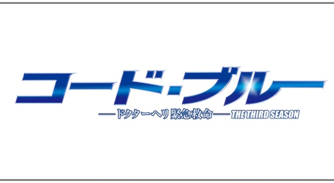 ドラマ コード・ブルー ３シーズンの１話〜全話の無料視聴配信まとめ