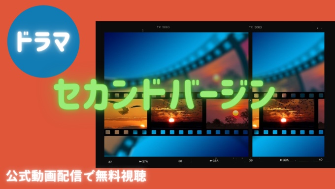 ドラマ セカンドバージンの１話〜全話無料視聴配信まとめ