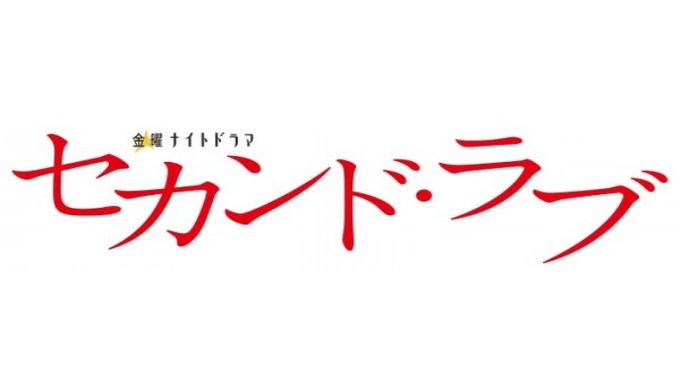 ドラマ セカンド・ラブの無料動画配信まとめと全話無料視聴の方法