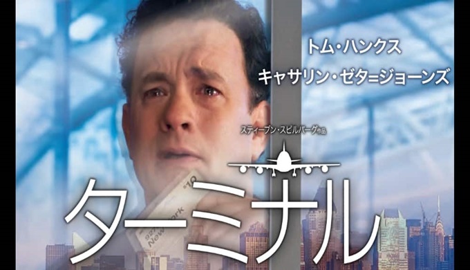 映画 ターミナルの無料動画をフル配信で無料視聴