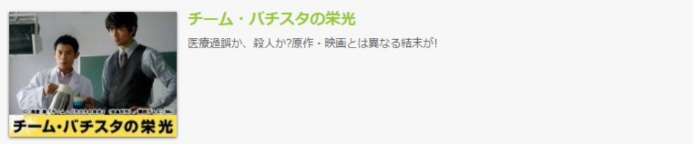 ドラマ チーム・バチスタの栄光の１話〜全話無料視聴配信まとめ