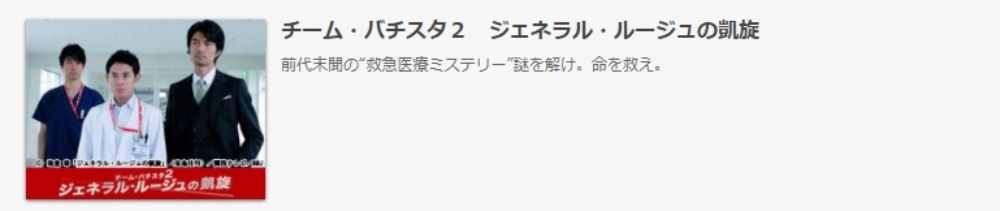 ドラマ チーム・バチスタ２ ジェネラル・ルージュの凱旋の１話〜全話無料視聴配信まとめ