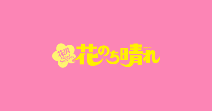 ドラマ 花のち晴れ~花男Next Season~の１話〜全話無料視聴配信まとめ