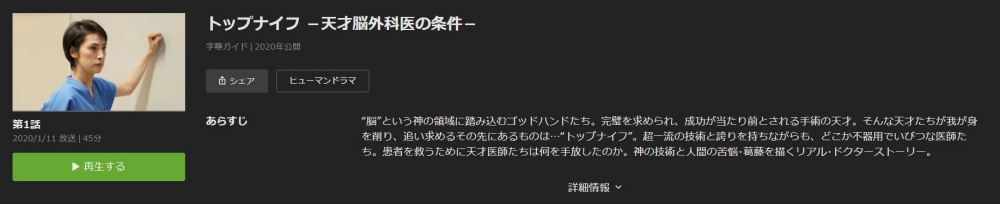 ドラマ トップナイフ-天才脳外科医の条件-の１話〜全話無料視聴配信まとめ