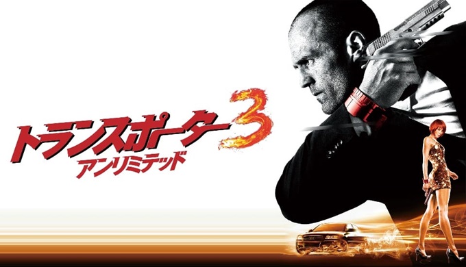 映画 トランスポーター３アンリミテッドの無料動画をフル配信で無料視聴