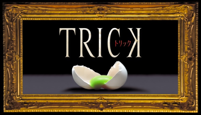 ドラマ トリック1・2・3シリーズの１話〜全話無料視聴配信まとめ