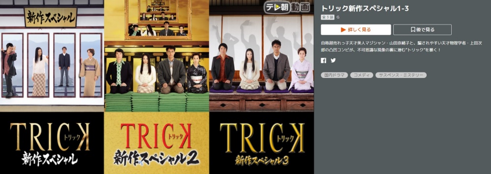 新作SPドラマ トリック1,2,3の無料視聴配信まとめ