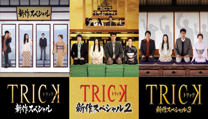 新作SPドラマ トリック1,2,3の無料視聴配信まとめ