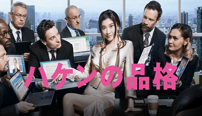 ドラマ ハケンの品格(2020)の１話〜全話無料視聴配信まとめ