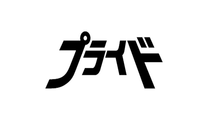 プライド 無料視聴