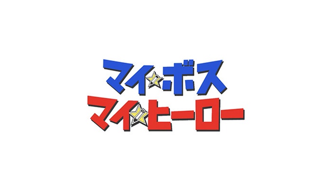 ドラマ マイ☆ボス マイ☆ヒーローの１話〜全話の無料視聴配信まとめ