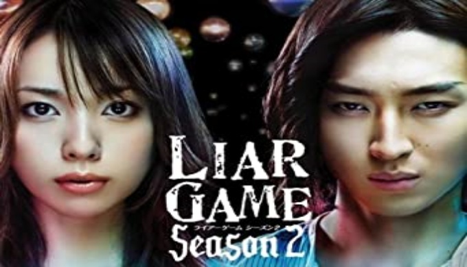 ドラマ ライアーゲーム シーズン２の１話〜全話無料視聴配信まとめ