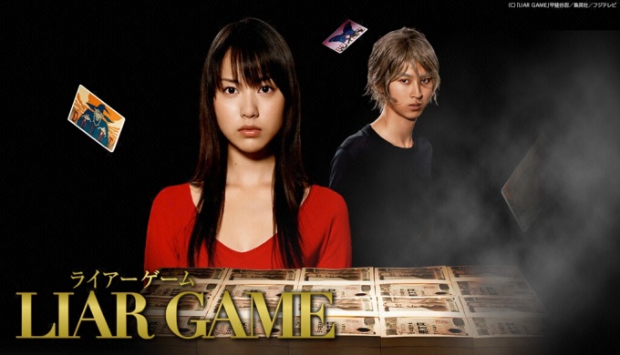 ライアーゲーム 無料視聴