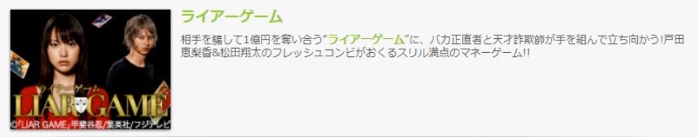 ドラマ ライアーゲームの１話〜全話無料視聴配信まとめ