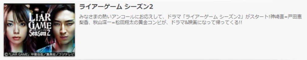 ドラマ ライアーゲーム シーズン２の１話〜全話無料視聴配信まとめ