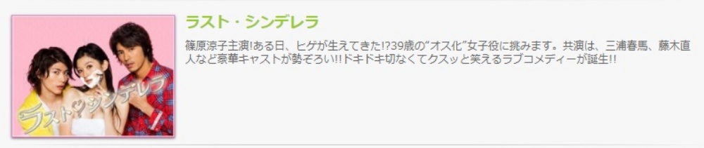 ドラマ ラスト・シンデレラの１話〜全話無料視聴配信まとめ