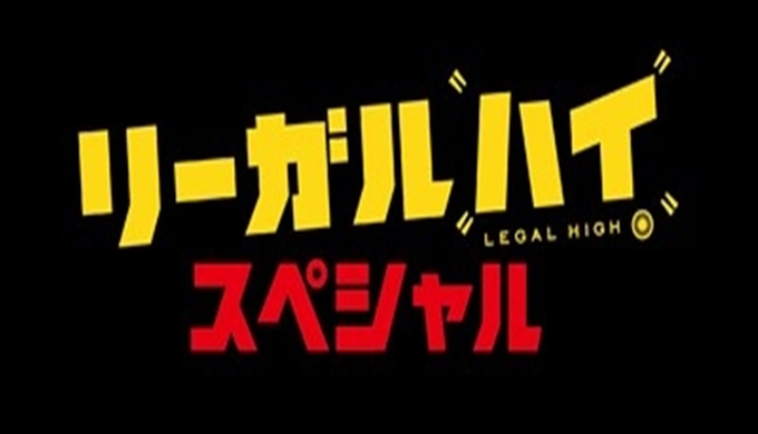 ドラマ リーガルハイ・スペシャル１、２の無料視聴配信まとめ