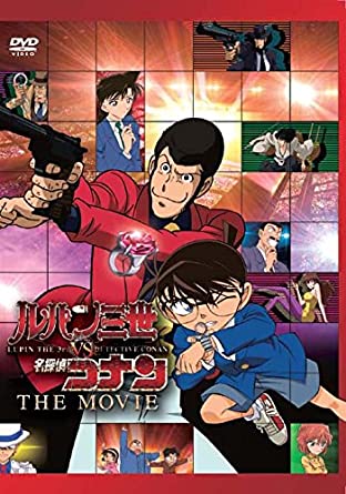 ルパン三世vs名探偵コナンTHEMOVIE 無料動画