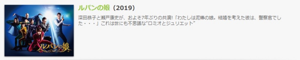 ドラマ ルパンの娘１の１話〜全話無料視聴配信まとめ
