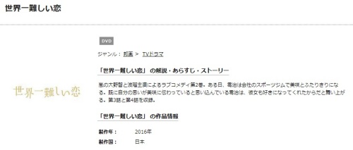 ドラマ 世界一難しい恋の1話〜全話無料視聴配信まとめ