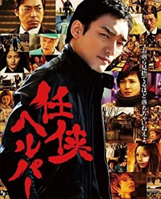 ドラマ 任侠ヘルパーの1話〜全話無料視聴配信まとめ