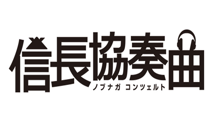 ドラマ 信長協奏曲の１話〜全話の無料視聴配信まとめ