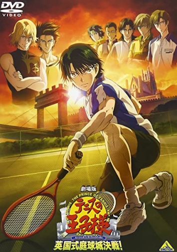 劇場版 テニスの王子様 英国式庭球城決戦！の無料動画配信をフル動画で無料視聴