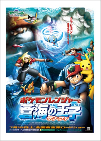 劇場版ポケットモンスターAG ポケモンレンジャーと蒼海の王子 マナフィの無料動画配信とフル動画の無料視聴まとめ