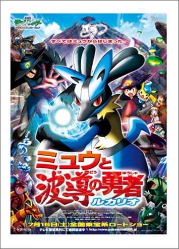 劇場版ポケットモンスターAG ミュウと波導の勇者ルカリオの無料動画配信とフル動画の無料視聴まとめ