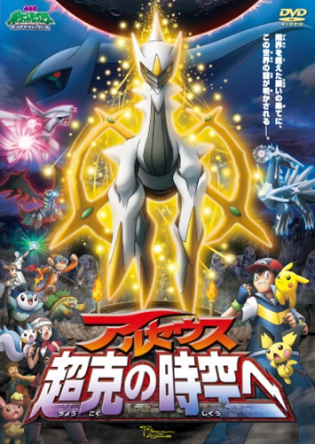 劇場版ポケットモンスターDP アルセウス 超克の時空の無料動画配信とフル動画の無料視聴まとめ
