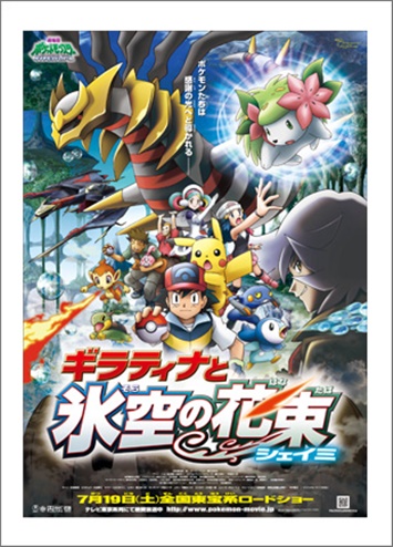 劇場版ポケットモンスターDP ギラティナと氷空の花束 シェイミの無料動画配信とフル動画の無料視聴まとめ