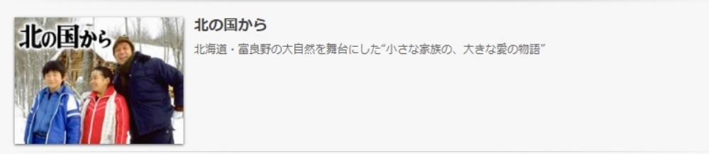 ドラマ 北の国からの１話〜全話無料視聴配信まとめ