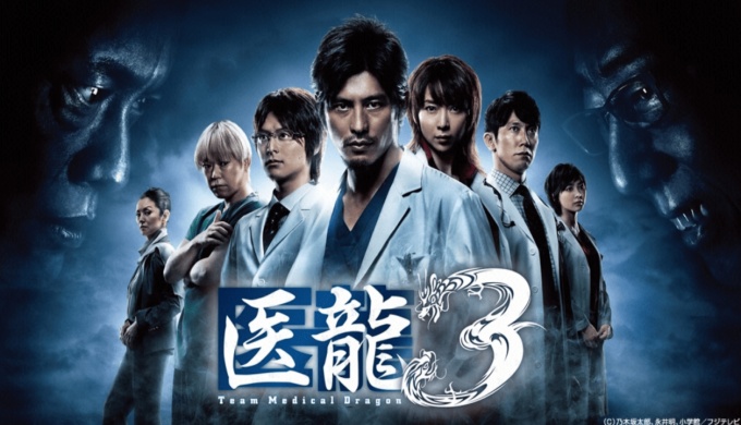 ドラマ 医龍３の１話〜全話無料視聴配信まとめ