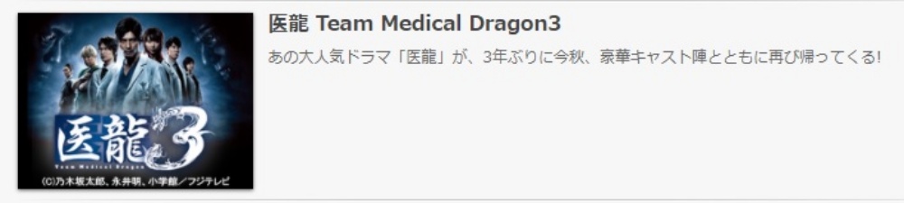 ドラマ 医龍３の１話〜全話無料視聴配信まとめ